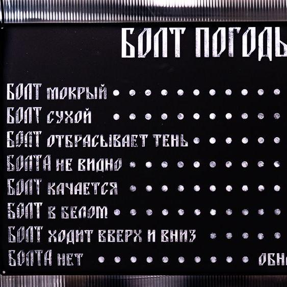 Болт погоды